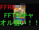 【FFRK】FFTガチャ引いてみた！