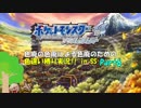 【ポケモンSS】色廃の色廃による色廃のための色違い縛り実況！！ Part6