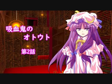 【幻想入り】　吸血鬼のオトウト　第2話