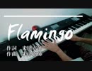 【Flamingo】【米津玄師】Flamingoをピアノで弾いてみた