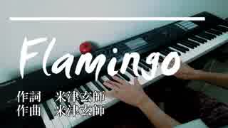 【Flamingo】【米津玄師】Flamingoをピアノで弾いてみた