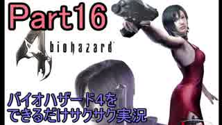 バイオハザード４をできるだけサクサク実況Part16