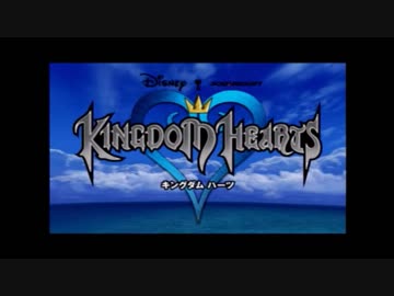 みんなと一緒に成長したい KINGDOM HEARTS ＊１