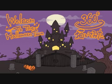 「Welcome To The Halloween Town」 360° 描いてみた