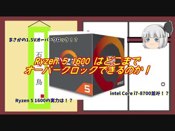 【自作PC】Ryzen 5 1600はどこまでオーバークロックできるのか！