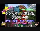 シンガポール旅行記　第7話