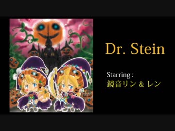 【鏡音リン・レン】 DR. STEIN 【勝手に南瓜祭り2018】