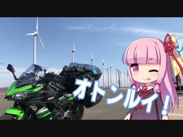 【琴葉車載】ニンジャで列島縦断！2018GW-北海道編 第1節「オトンルイ発電所～宗谷岬！」