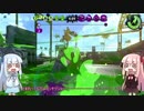 【splatoon2】琴葉茜のキャンプ日和part2【S＋ホコ、エリア】