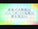 青春ブタ野郎はバニーガール先輩の夢を見ないOPに中毒になる動画