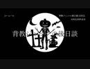 【 ニコカラ 】 背教ジャックの後日談 ≪ on vocal ≫