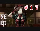 「死の宿命」から生き残れ！【死印】Part.17