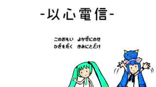 【初音ミク】以心電信【音街ウナ】