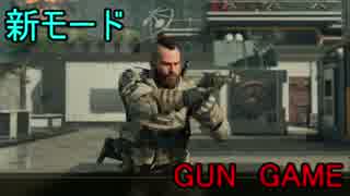 【Cod:BO4】恒例！GUNGAME！