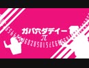 ガバ穴ダディー「π」ミュージックビデオ