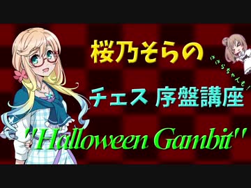 【VOICEROID解説】桜乃そらのチェス序盤講座 "ハロウィンギャンビット"