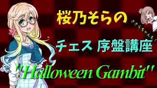 【VOICEROID解説】桜乃そらのチェス序盤講座 "ハロウィンギャンビット"