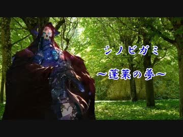 【シノビガミ】蓬莱の夢　第四話【実卓リプレイ】