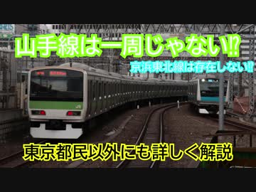 【雑学】山手線は一周の路線ではないということを「都民以外」にも詳しく説明する動画