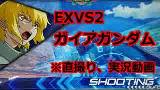 【直撮り、実況】EXVS2 ガイアガンダム視点（仮）