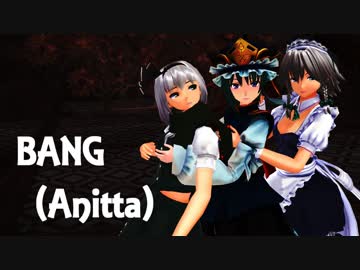 BANG　【絶対領域三人衆　大人映姫＆咲夜＆成長妖夢】