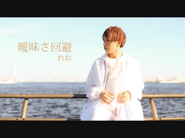 【れお】曖昧さ回避 踊ってみた【ちょこぼ】