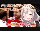 【紲星あかり】F1 2018シーズンの話をしましょうか？Rd19「第19戦・メキシコGP」