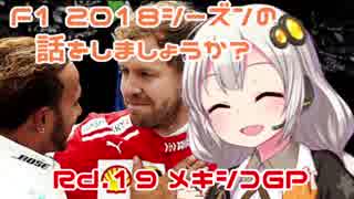 【紲星あかり】F1 2018シーズンの話をしましょうか？Rd19「第19戦・メキシコGP」