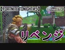 【FORTNITE】ぴくまるのFORTNITE TONIGHT#5