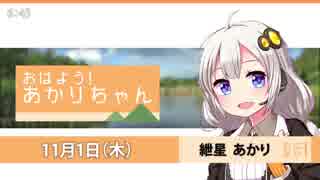 おはよう！あかりちゃん  11月1日[VOICEROID2 ニュース]