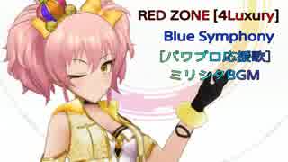 【パワプロ応援歌】ミリシタ REDZONE & Blue Symphony