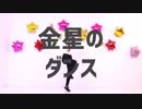 【チャイナ】金星のダンス【踊ってみた】