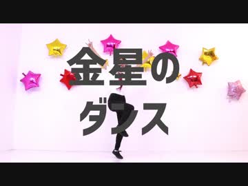 【チャイナ】金星のダンス【踊ってみた】