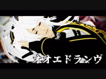 【MMD刀剣乱舞】オオエドランヴ