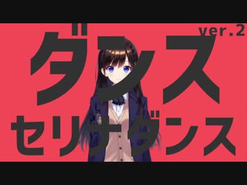 ダンスセリナダンスver.2