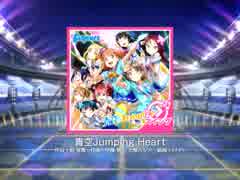 スクフェス 青空Jumping Heart  [MASTER]