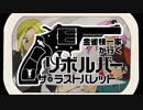 【クトゥルフ神話TRPG】金雀枝一家が行くリボルバー ザ・ラストバレット　第1話
