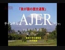 『第45回「我が国の歴史通覧」(第14回)①』矢作直樹　AJER2018.10.31(5)