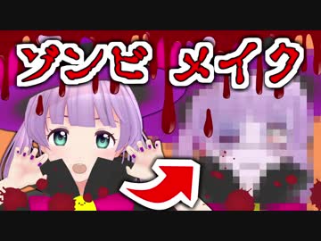 【ハロウィン】ゾンビメイクしたら大変なことになった･･･【仮装メイク】