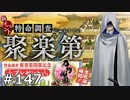 イケメン乱舞！『刀剣乱舞』実況プレイ　147