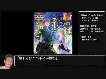 KMRがなろう系小説をオススメするようです.「願わくばこの手に幸福を」