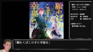 Kmrがなろう系小説をオススメするようです 願わくばこの手に幸福を ニコニコ動画