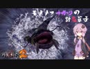 【討鬼伝2】モノノフゆかりの討鬼草子～其の十七～【VOICEROID実況】