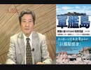 『新シリーズ”「軍艦島ー韓国に傷つけられた世界遺産ー」第五回①』』松木國俊　AJER2018.11.1(1)