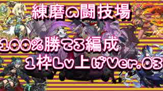 【パズドラ】練磨の闘技場 100%勝てる編成 Ver03 Lv上げ枠1枠編成