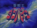 【60fps化】聖戦士ダンバイン NCOP&NCED 修正版