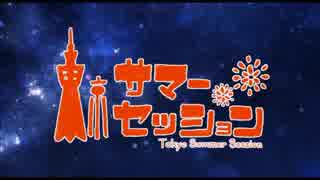 東京サマーセッション  歌ってみた 【ただのゆきだるま×パンプ菌】