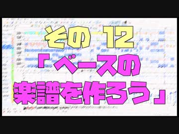作曲超超超入門講座【その12】　「ベースの楽譜を作ろう」　【目指せ！入門】