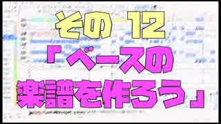 作曲超超超入門講座【その12】　「ベースの楽譜を作ろう」　【目指せ！入門】