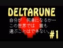 【実況】Undertaleの意志を継ぐ？RPG【DELTARUNE】Part１